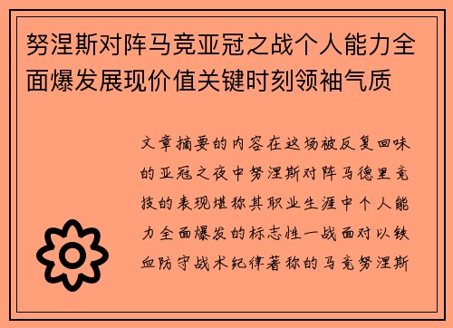 努涅斯对阵马竞亚冠之战个人能力全面爆发展现价值关键时刻领袖气质