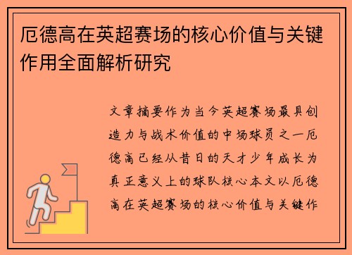 厄德高在英超赛场的核心价值与关键作用全面解析研究 厄德高在英超赛场的核心价值与关键作用全面解析研究