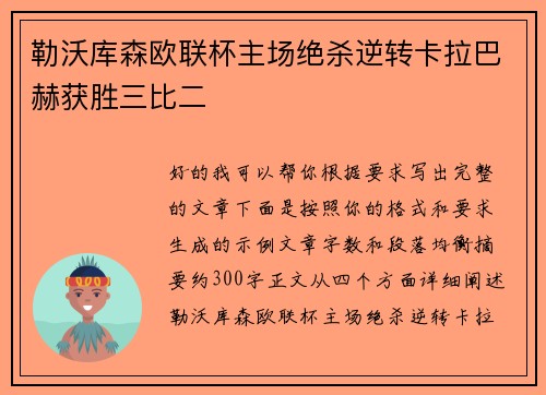 勒沃库森欧联杯主场绝杀逆转卡拉巴赫获胜三比二