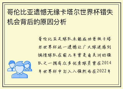 哥伦比亚遗憾无缘卡塔尔世界杯错失机会背后的原因分析 哥伦比亚遗憾无缘卡塔尔世界杯错失机会背后的原因分析