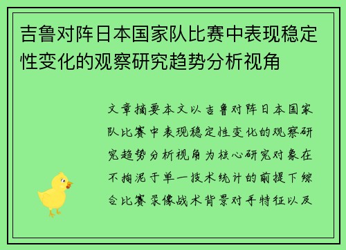 吉鲁对阵日本国家队比赛中表现稳定性变化的观察研究趋势分析视角 吉鲁对阵日本国家队比赛中表现稳定性变化的观察研究趋势分析视角