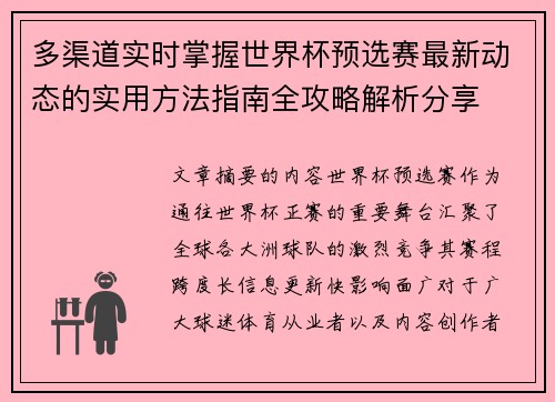 多渠道实时掌握世界杯预选赛最新动态的实用方法指南全攻略解析分享 多渠道实时掌握世界杯预选赛最新动态的实用方法指南全攻略解析分享