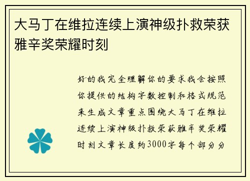 大马丁在维拉连续上演神级扑救荣获雅辛奖荣耀时刻 大马丁在维拉连续上演神级扑救荣获雅辛奖荣耀时刻