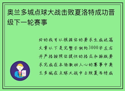 奥兰多城点球大战击败夏洛特成功晋级下一轮赛事 奥兰多城点球大战击败夏洛特成功晋级下一轮赛事