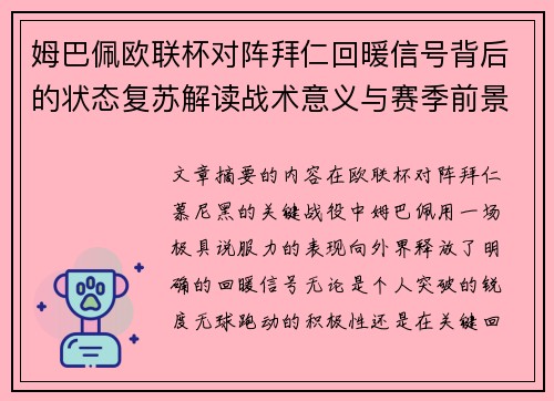 姆巴佩欧联杯对阵拜仁回暖信号背后的状态复苏解读战术意义与赛季前景