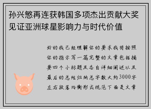 孙兴慜再连获韩国多项杰出贡献大奖见证亚洲球星影响力与时代价值 孙兴慜再连获韩国多项杰出贡献大奖见证亚洲球星影响力与时代价值