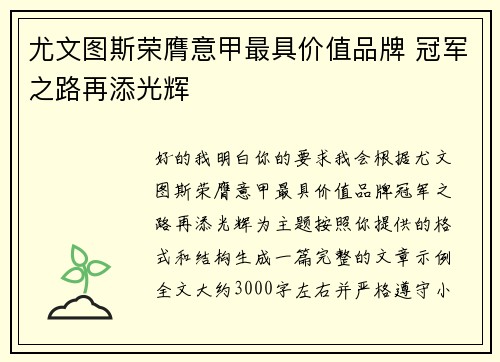 尤文图斯荣膺意甲最具价值品牌 冠军之路再添光辉 尤文图斯荣膺意甲最具价值品牌 冠军之路再添光辉