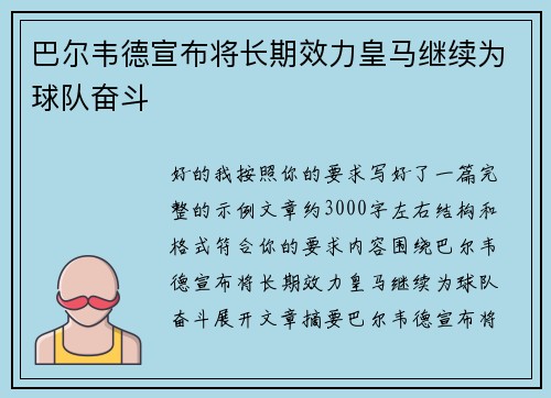 巴尔韦德宣布将长期效力皇马继续为球队奋斗 巴尔韦德宣布将长期效力皇马继续为球队奋斗