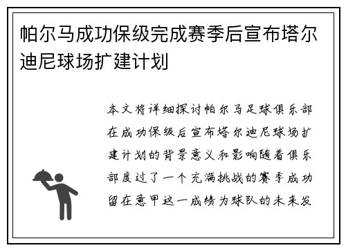 帕尔马成功保级完成赛季后宣布塔尔迪尼球场扩建计划 帕尔马成功保级完成赛季后宣布塔尔迪尼球场扩建计划