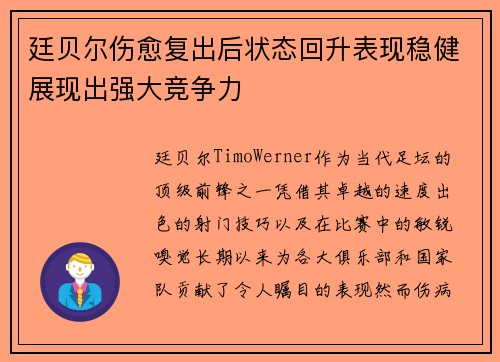 廷贝尔伤愈复出后状态回升表现稳健展现出强大竞争力 廷贝尔伤愈复出后状态回升表现稳健展现出强大竞争力