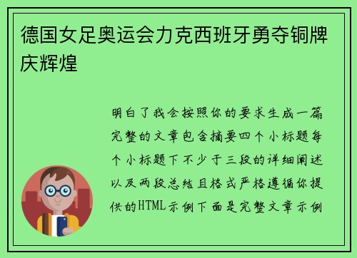 德国女足奥运会力克西班牙勇夺铜牌庆辉煌 德国女足奥运会力克西班牙勇夺铜牌庆辉煌