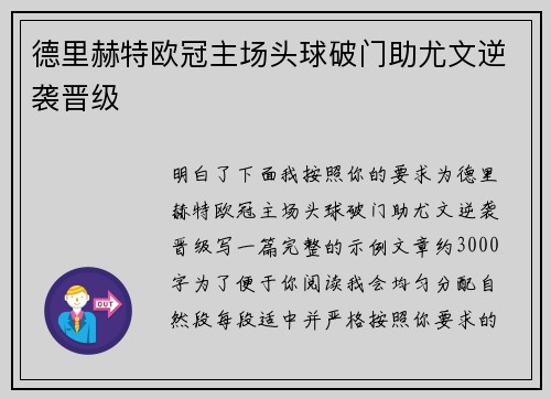 德里赫特欧冠主场头球破门助尤文逆袭晋级 德里赫特欧冠主场头球破门助尤文逆袭晋级