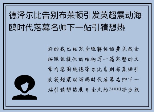 德泽尔比告别布莱顿引发英超震动海鸥时代落幕名帅下一站引猜想热