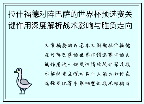 拉什福德对阵巴萨的世界杯预选赛关键作用深度解析战术影响与胜负走向 拉什福德对阵巴萨的世界杯预选赛关键作用深度解析战术影响与胜负走向