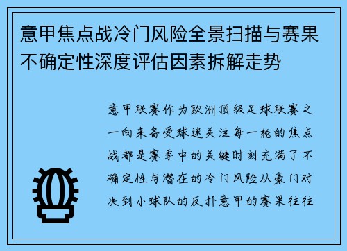 意甲焦点战冷门风险全景扫描与赛果不确定性深度评估因素拆解走势