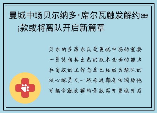 曼城中场贝尔纳多·席尔瓦触发解约条款或将离队开启新篇章 曼城中场贝尔纳多·席尔瓦触发解约条款或将离队开启新篇章