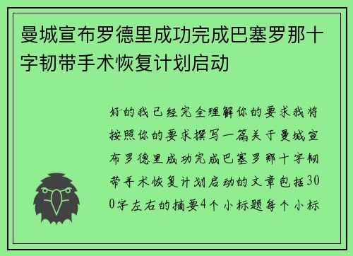 曼城宣布罗德里成功完成巴塞罗那十字韧带手术恢复计划启动 曼城宣布罗德里成功完成巴塞罗那十字韧带手术恢复计划启动
