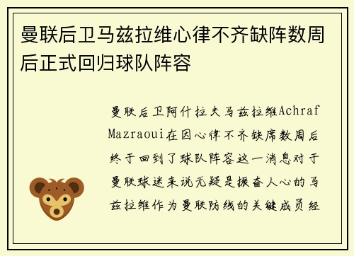 曼联后卫马兹拉维心律不齐缺阵数周后正式回归球队阵容