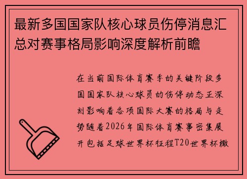 最新多国国家队核心球员伤停消息汇总对赛事格局影响深度解析前瞻 最新多国国家队核心球员伤停消息汇总对赛事格局影响深度解析前瞻