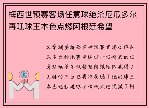 梅西世预赛客场任意球绝杀厄瓜多尔再现球王本色点燃阿根廷希望 梅西世预赛客场任意球绝杀厄瓜多尔再现球王本色点燃阿根廷希望