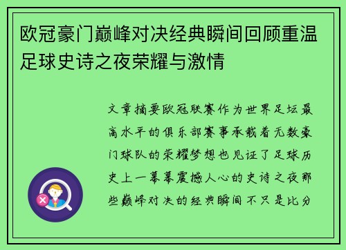 欧冠豪门巅峰对决经典瞬间回顾重温足球史诗之夜荣耀与激情 欧冠豪门巅峰对决经典瞬间回顾重温足球史诗之夜荣耀与激情