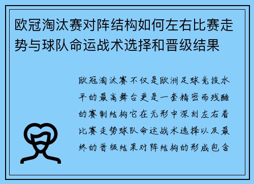 欧冠淘汰赛对阵结构如何左右比赛走势与球队命运战术选择和晋级结果