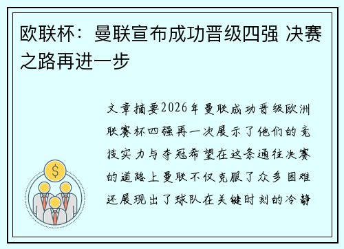 欧联杯:曼联宣布成功晋级四强 决赛之路再进一步 欧联杯:曼联宣布成功晋级四强 决赛之路再进一步