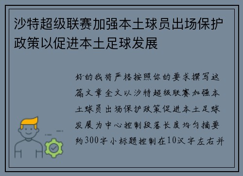沙特超级联赛加强本土球员出场保护政策以促进本土足球发展 沙特超级联赛加强本土球员出场保护政策以促进本土足球发展