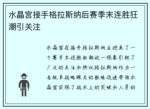 水晶宫接手格拉斯纳后赛季末连胜狂潮引关注 水晶宫接手格拉斯纳后赛季末连胜狂潮引关注