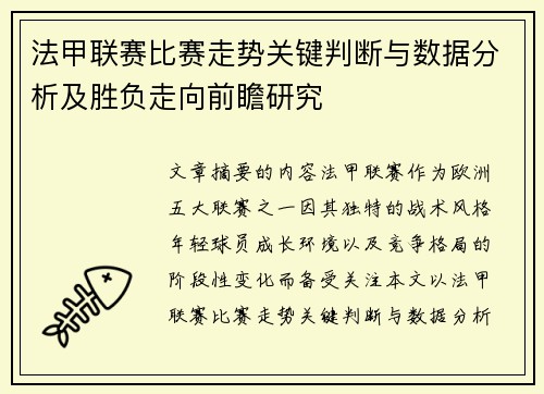 法甲联赛比赛走势关键判断与数据分析及胜负走向前瞻研究