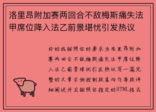 洛里昂附加赛两回合不敌梅斯痛失法甲席位降入法乙前景堪忧引发热议 洛里昂附加赛两回合不敌梅斯痛失法甲席位降入法乙前景堪忧引发热议