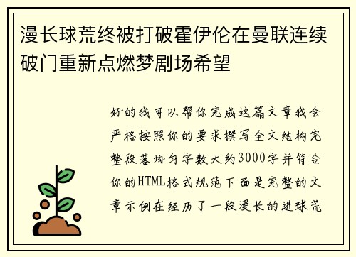 漫长球荒终被打破霍伊伦在曼联连续破门重新点燃梦剧场希望 漫长球荒终被打破霍伊伦在曼联连续破门重新点燃梦剧场希望