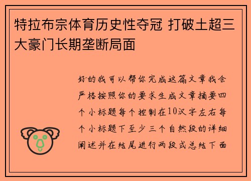 特拉布宗体育历史性夺冠 打破土超三大豪门长期垄断局面 特拉布宗体育历史性夺冠 打破土超三大豪门长期垄断局面