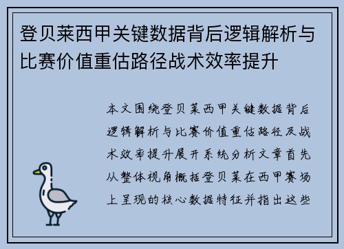 登贝莱西甲关键数据背后逻辑解析与比赛价值重估路径战术效率提升 登贝莱西甲关键数据背后逻辑解析与比赛价值重估路径战术效率提升