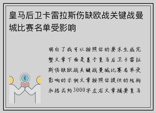 皇马后卫卡雷拉斯伤缺欧战关键战曼城比赛名单受影响