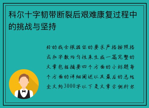 科尔十字韧带断裂后艰难康复过程中的挑战与坚持