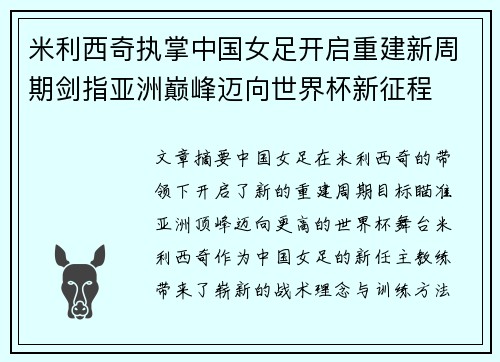 米利西奇执掌中国女足开启重建新周期剑指亚洲巅峰迈向世界杯新征程