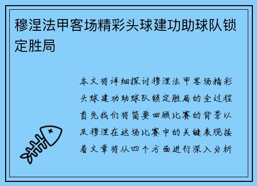 穆涅法甲客场精彩头球建功助球队锁定胜局