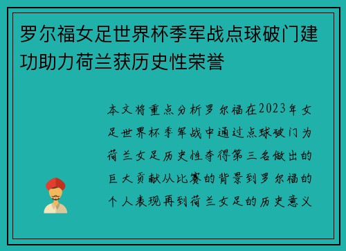 罗尔福女足世界杯季军战点球破门建功助力荷兰获历史性荣誉