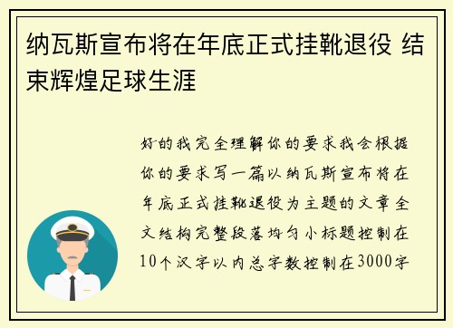 纳瓦斯宣布将在年底正式挂靴退役 结束辉煌足球生涯