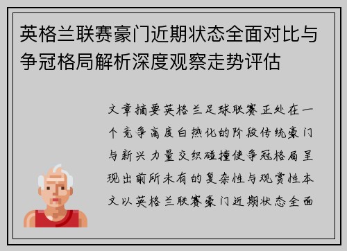 英格兰联赛豪门近期状态全面对比与争冠格局解析深度观察走势评估